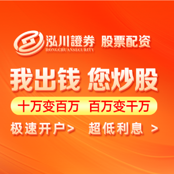 泓川证券_泓川证券交易平台_大庆我要配资网