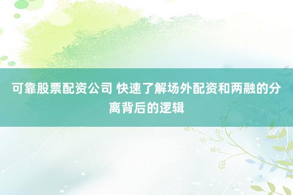 可靠股票配资公司 快速了解场外配资和两融的分离背后的逻辑