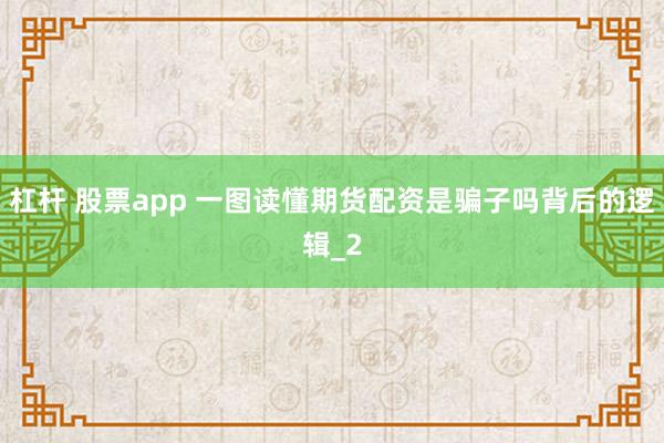 杠杆 股票app 一图读懂期货配资是骗子吗背后的逻辑_2