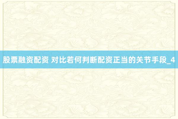 股票融资配资 对比若何判断配资正当的关节手段_4