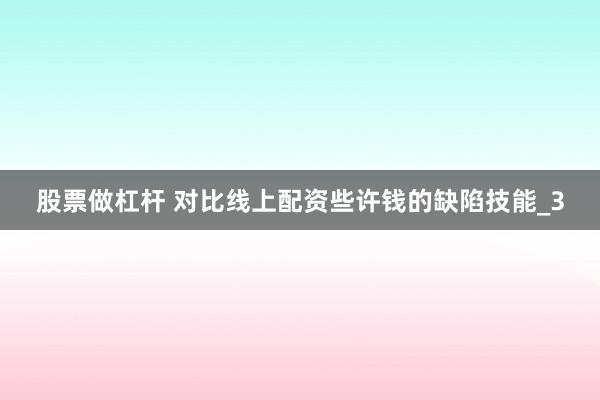股票做杠杆 对比线上配资些许钱的缺陷技能_3