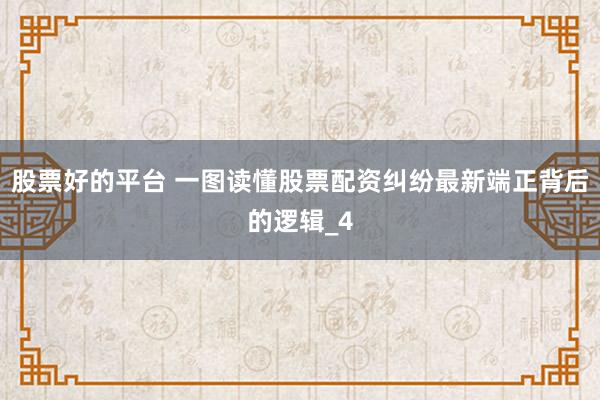 股票好的平台 一图读懂股票配资纠纷最新端正背后的逻辑_4