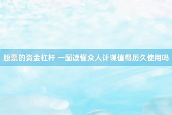 股票的资金杠杆 一图读懂众人计谋值得历久使用吗