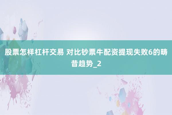 股票怎样杠杆交易 对比钞票牛配资提现失败6的畴昔趋势_2
