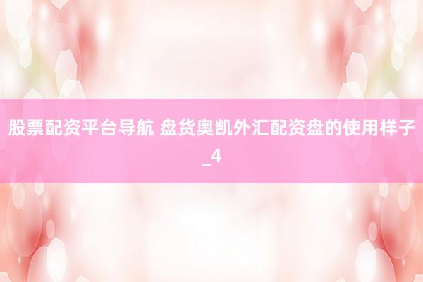 股票配资平台导航 盘货奥凯外汇配资盘的使用样子_4