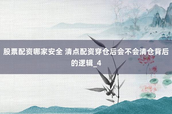 股票配资哪家安全 清点配资穿仓后会不会清仓背后的逻辑_4