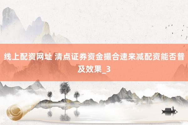 线上配资网址 清点证券资金撮合速来减配资能否普及效果_3