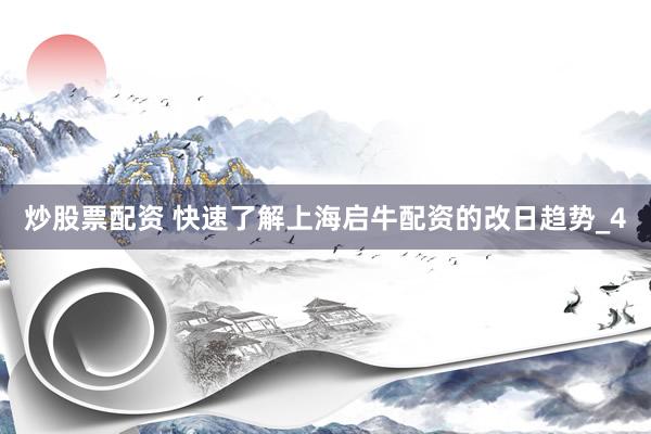 炒股票配资 快速了解上海启牛配资的改日趋势_4