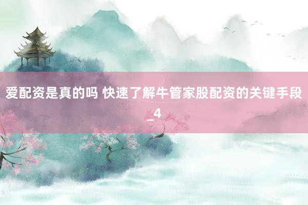 爱配资是真的吗 快速了解牛管家股配资的关键手段_4