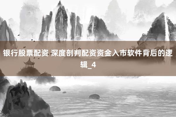 银行股票配资 深度剖判配资资金入市软件背后的逻辑_4