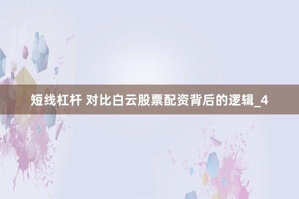 短线杠杆 对比白云股票配资背后的逻辑_4
