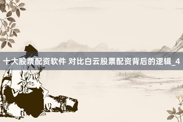 十大股票配资软件 对比白云股票配资背后的逻辑_4