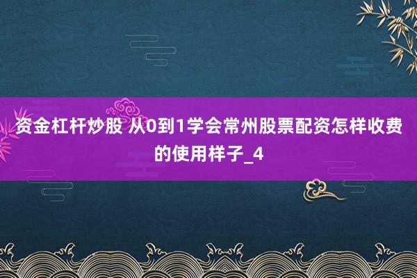 资金杠杆炒股 从0到1学会常州股票配资怎样收费的使用样子_4