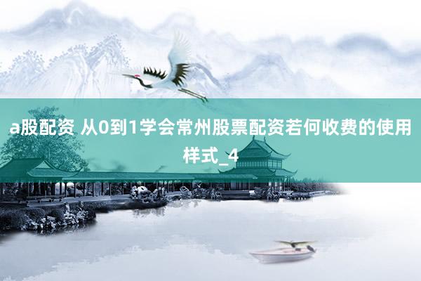 a股配资 从0到1学会常州股票配资若何收费的使用样式_4