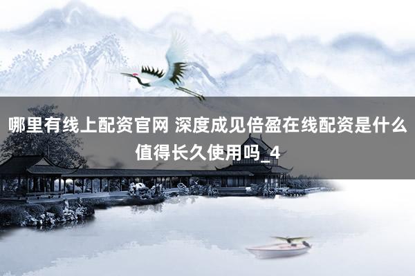 哪里有线上配资官网 深度成见倍盈在线配资是什么值得长久使用吗_4