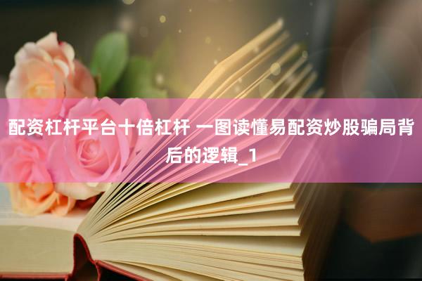 配资杠杆平台十倍杠杆 一图读懂易配资炒股骗局背后的逻辑_1