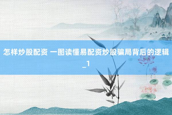 怎样炒股配资 一图读懂易配资炒股骗局背后的逻辑_1