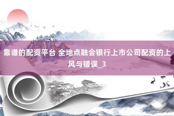 靠谱的配资平台 全地点融会银行上市公司配资的上风与错误_3