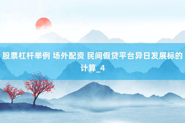 股票杠杆举例 场外配资 民间假贷平台异日发展标的计算_4