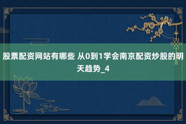 股票配资网站有哪些 从0到1学会南京配资炒股的明天趋势_4