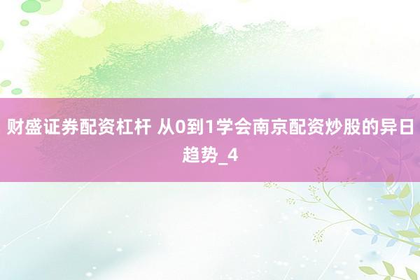 财盛证券配资杠杆 从0到1学会南京配资炒股的异日趋势_4