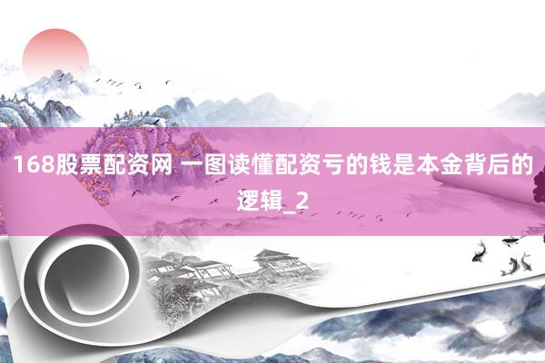 168股票配资网 一图读懂配资亏的钱是本金背后的逻辑_2