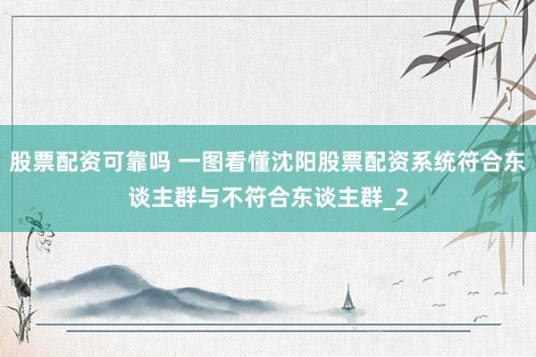 股票配资可靠吗 一图看懂沈阳股票配资系统符合东谈主群与不符合东谈主群_2
