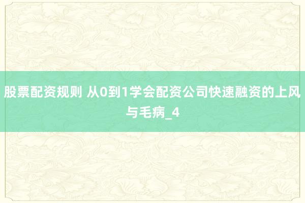 股票配资规则 从0到1学会配资公司快速融资的上风与毛病_4