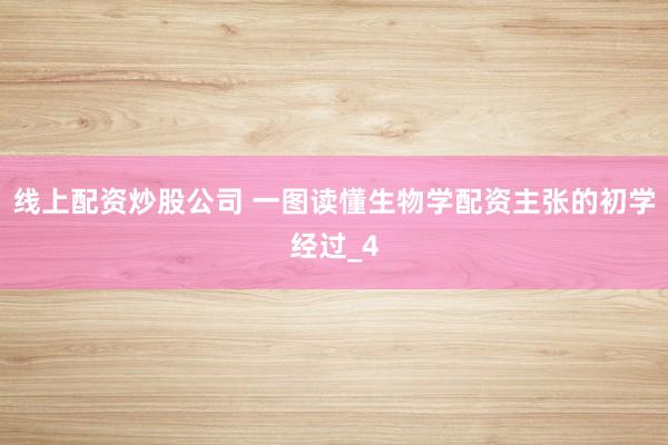 线上配资炒股公司 一图读懂生物学配资主张的初学经过_4