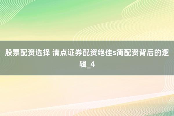 股票配资选择 清点证券配资绝佳s简配资背后的逻辑_4