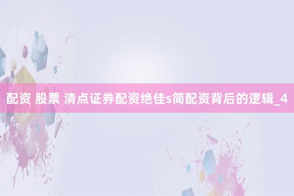 配资 股票 清点证券配资绝佳s简配资背后的逻辑_4