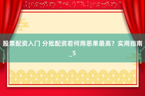 股票配资入门 分批配资若何用恶果最高？实用指南_5