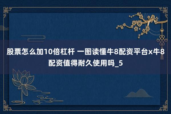 股票怎么加10倍杠杆 一图读懂牛8配资平台x牛8配资值得耐久使用吗_5