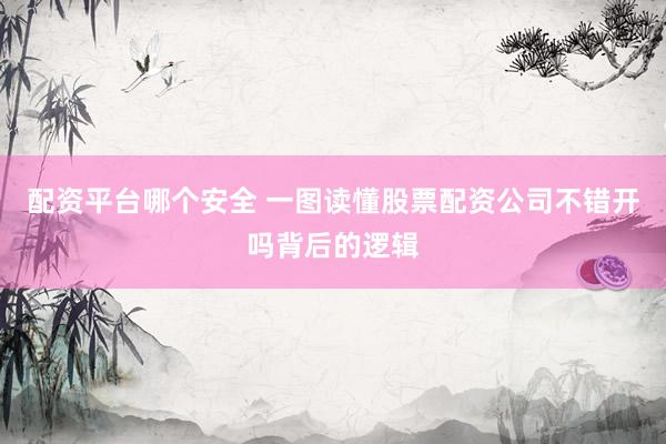 配资平台哪个安全 一图读懂股票配资公司不错开吗背后的逻辑