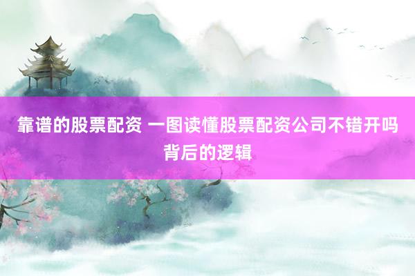 靠谱的股票配资 一图读懂股票配资公司不错开吗背后的逻辑