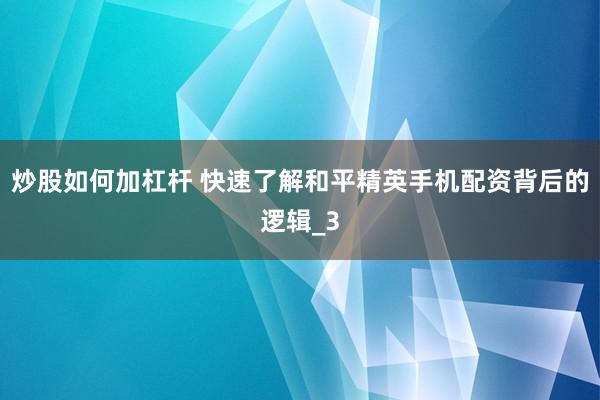 炒股如何加杠杆 快速了解和平精英手机配资背后的逻辑_3