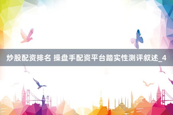 炒股配资排名 操盘手配资平台踏实性测评叙述_4