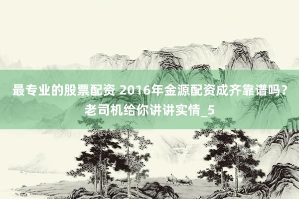 最专业的股票配资 2016年金源配资成齐靠谱吗？老司机给你讲讲实情_5