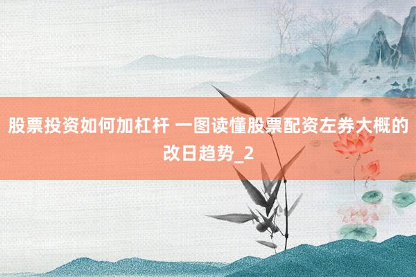 股票投资如何加杠杆 一图读懂股票配资左券大概的改日趋势_2