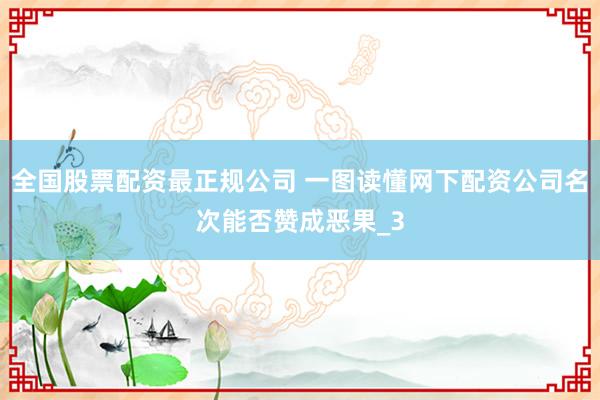全国股票配资最正规公司 一图读懂网下配资公司名次能否赞成恶果_3