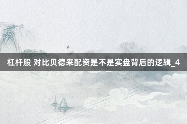 杠杆股 对比贝德来配资是不是实盘背后的逻辑_4