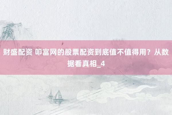 财盛配资 叩富网的股票配资到底值不值得用？从数据看真相_4