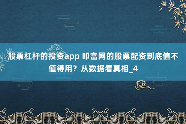股票杠杆的投资app 叩富网的股票配资到底值不值得用?从数据看真相_4