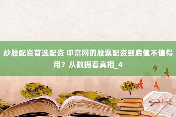 炒股配资首选配资 叩富网的股票配资到底值不值得用?从数据看真相_4