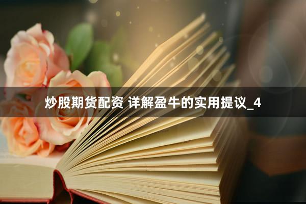 炒股期货配资 详解盈牛的实用提议_4