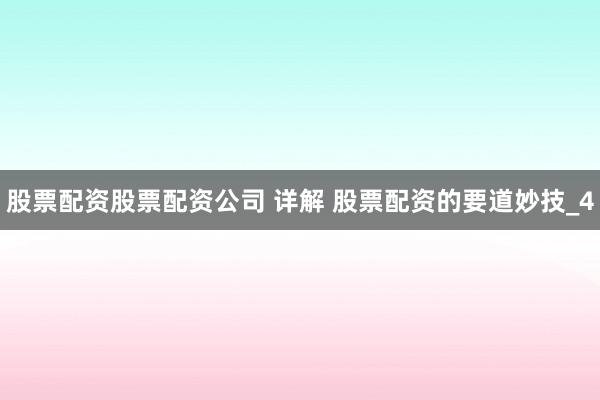 股票配资股票配资公司 详解 股票配资的要道妙技_4