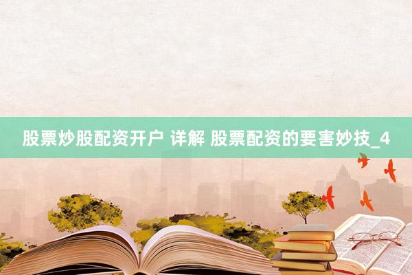 股票炒股配资开户 详解 股票配资的要害妙技_4