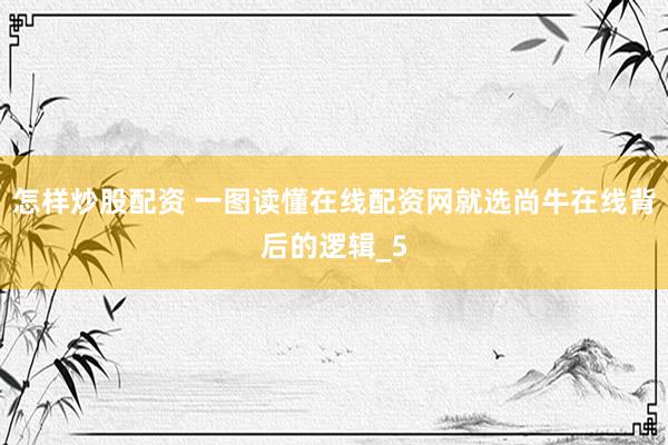 怎样炒股配资 一图读懂在线配资网就选尚牛在线背后的逻辑_5