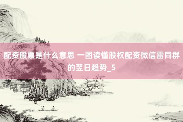 配资股票是什么意思 一图读懂股权配资微信雷同群的翌日趋势_5