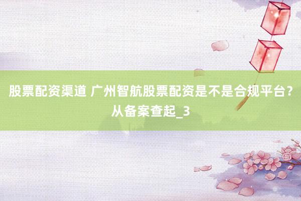股票配资渠道 广州智航股票配资是不是合规平台?从备案查起_3